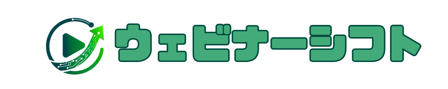 ウェビナーシフト